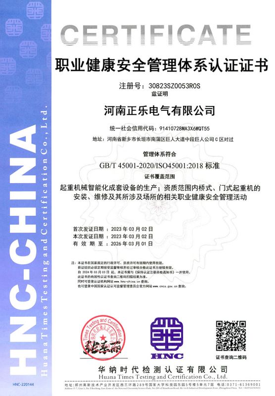 職業健康安全管理體系認證證書